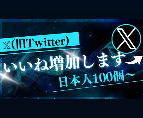 Xの日本人からのいいねを増加します X（旧Twitter）の日本人からのいいねを100件増加 イメージ1