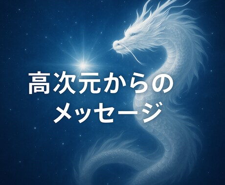 今あなたに必要な高次元からのメッセージを送ります 龍の背に乗って、“次のステージ”へ進みたいあなたへ イメージ1