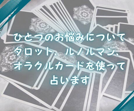 三種のカードで1つの悩みを深く読み解きます タロット・ルノルマン・オラクルの多角的視点で運命を読み解く イメージ1