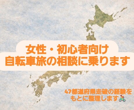女性・初心者向け自転車旅の相談に乗ります 47都道府県走破経験から無理ない旅を整理します！ イメージ1