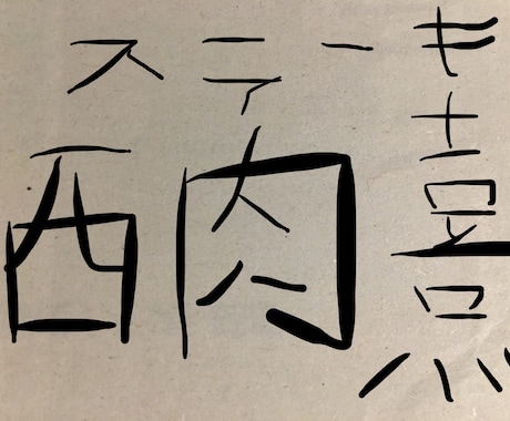 お店の当て字を格安で作りますます 当て字にも熟字訓とも取れるように作ります！ イメージ1