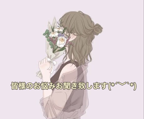 皆様の心の拠り所になります 皆様のちょっとしたお悩み、恋愛相談などお聞きします(*´`) イメージ1