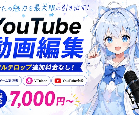 Youtube等の動画編集を行います ゲーム実況者、Vtuberにおすすめ イメージ1