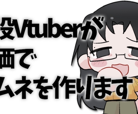 最短即日！安価でサムネを作ります 現役Vtuberが安価かつ短期でサムネ5枚を作ります イメージ1