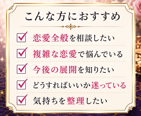 恋愛のお悩みをタロットで総合的に占います 恋愛について、誰にも相談できずに一人で悩んでいませんか？ イメージ2