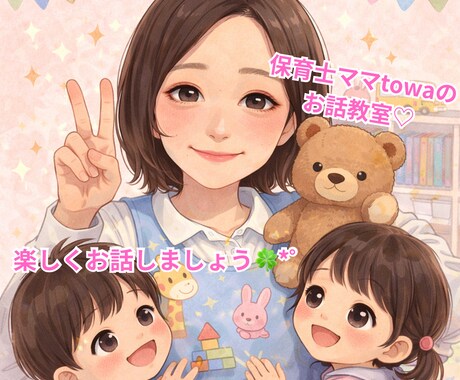 子育てママの話し相手になります 保育士ママtowaが誰かと話したいママたちへ笑顔を届けます♡ イメージ1