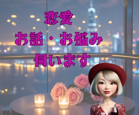 電話恋愛相談❤貴方の恋を応援します 大人の恋の為に、経験豊富なヒカリが愛あるアドバイスを致します イメージ2