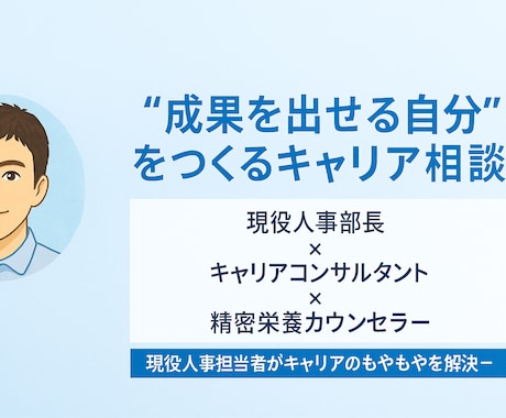現役人事部長がキャリアのモヤモヤ整理を支援します キャリア自立に向け、あなたの強みと次の一歩を明確にします。 イメージ1