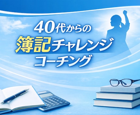 40代からの簿記チャレンジ応援します 主婦、キャリアチェンジを考えるミドル世代向けです イメージ1