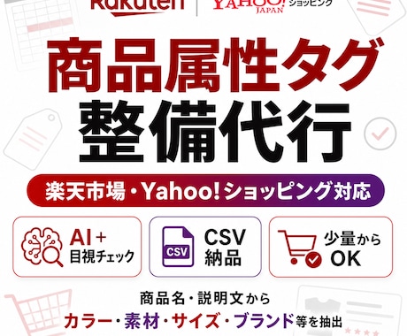 楽天・Yahoo!の商品属性タグを最適化します イメージ1