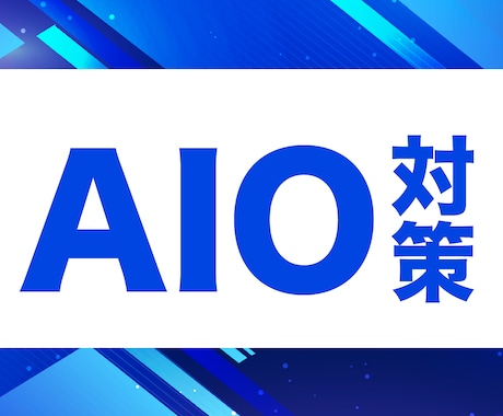 AIに選ばれやすいサイトへ改善します ChatGPT・Gemini等のAI検索向けAIO診断・改善 イメージ1