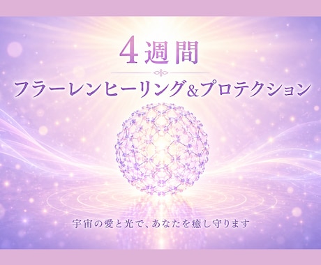 フラーレンヒーリング【4週間】集中セッションします 宇宙の愛と光のエネルギーで オーラを整え優しく包み込みます✨ イメージ1