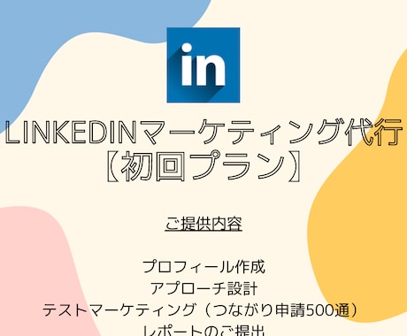 Linkedinマーケティング代行します 面倒な手間はいりません！全てお任せください イメージ1