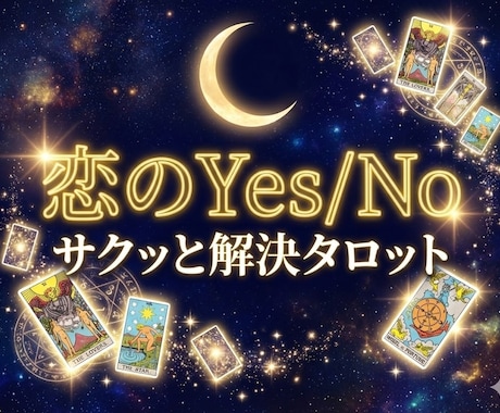 恋のYes/No さくっとタロットでお答えします YesかNoか、カードが導く恋の答え イメージ1