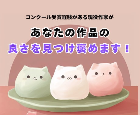 プロの脚本家が、あなたの作品を褒め称えます 否定・批判は一切なし！　良い点だけを褒める優しい感想 イメージ1