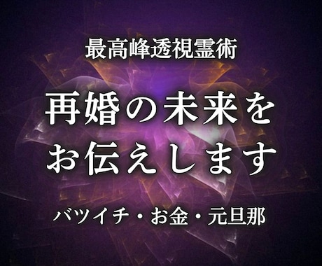 彼と結ばれたい・子連れ・バツイチの滞りを透視します 透視霊術で未来の道筋を整えもう一度愛される未来へ導く イメージ1