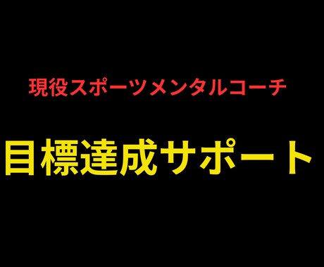 スポーツメンタルコーチが目標達成をサポートします 心を育て、自主的に伸び続けるアスリートへ！ イメージ1