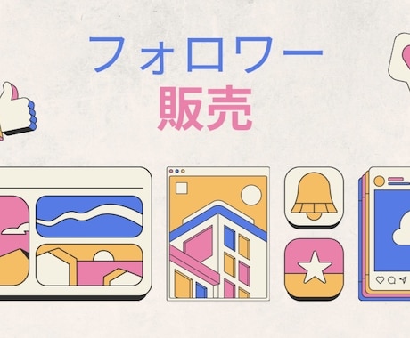 フォロワーが増えない方、代行いたします イメージ1