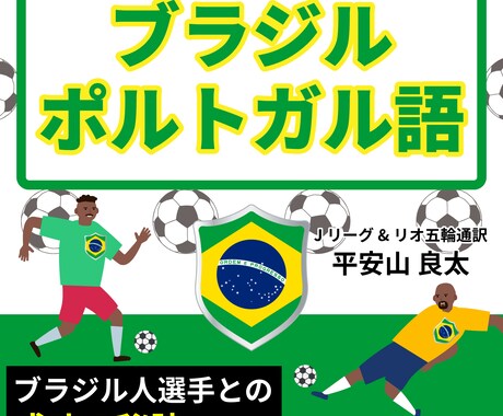 ポルトガル語のサッカー用語データお渡しします 辞書にも載ってない用語含め240ページ! イメージ1