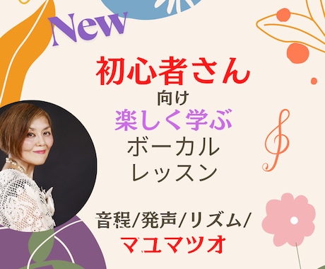 New初心者さん向けボーカルレッスンします 実感!歌える！あなたにあったオーダーメイドレッスン♪ イメージ1