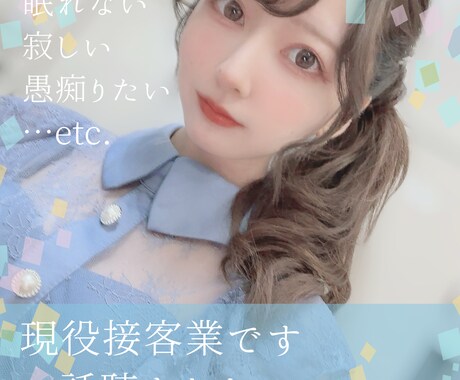 現役接客業がお話聴きます ひとりで抱えずにお話しましょう イメージ1
