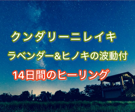ラベンダーとヒノキの波動入レイキヒーリング送ります 強い浄化と深い気づきを与えるヒーリングです。7月末までの特価 イメージ1