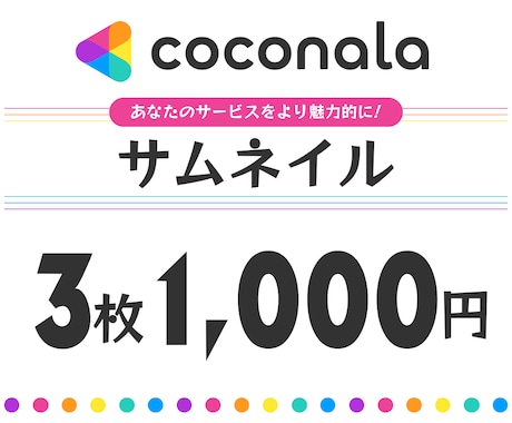 1,000円で3枚！ココナラのサムネイル作成します 拾い画じゃ物足りないけど予算を節約したい方にオススメ！ イメージ1