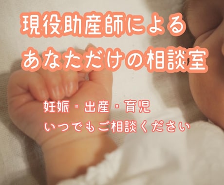 現役助産師が妊娠出産・育児の悩みに寄り添います 妊娠・出産・育児の悩みをあなたの専属助産師がお答えします イメージ1