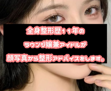 顔写真から整形アドバイスします 整形課金４桁以上の私が顔写真から整形のアドバイスをします イメージ1