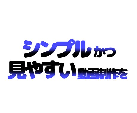 シンプルな見やすい動画編集致します あなたの希望する事を実現します イメージ1