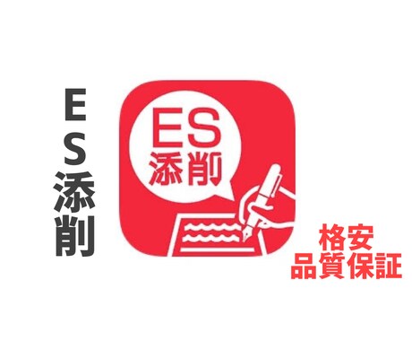 ES添削 <新卒/22卒>即日対応します 即日のES添削！"通る"ESを！ イメージ1