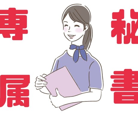 事務　秘書経験10年以上のエキスパートが手伝います 誰でもできる仕事？私がやります！ イメージ1