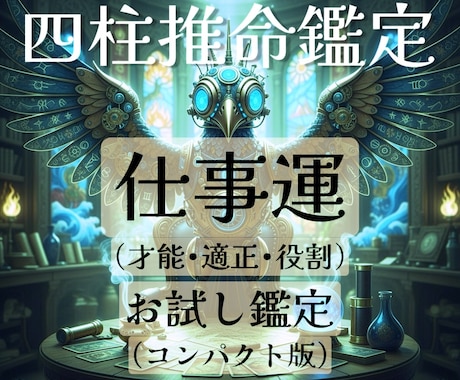 四柱推命で仕事運を詳しく見通します 強みと運気を活かし最適な働き方を導きます イメージ1