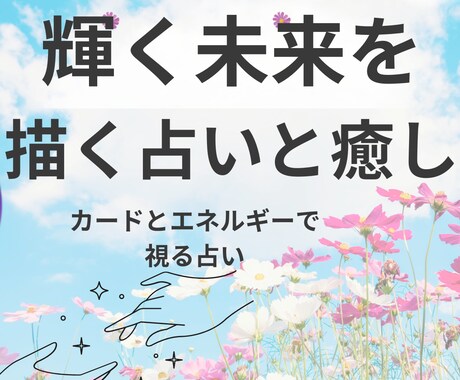 今の悩みを整理して未来へ進む為にカードで占います あなた専用“未来応援タロット占い” イメージ2
