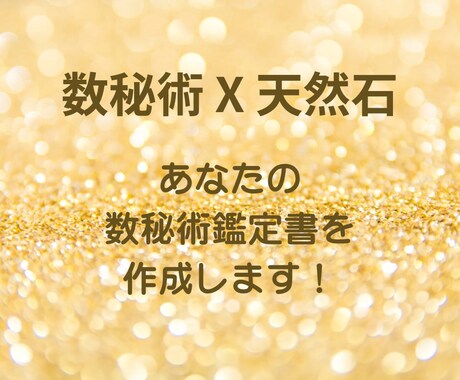 数秘術鑑定書作成＆おすすめ天然石をご提案します 〜数秘術で知る自分、天然石で輝く日々〜 イメージ1
