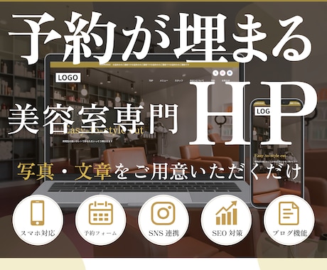 美容室専門｜予約埋まるワードプレスHPを制作します イメージ1
