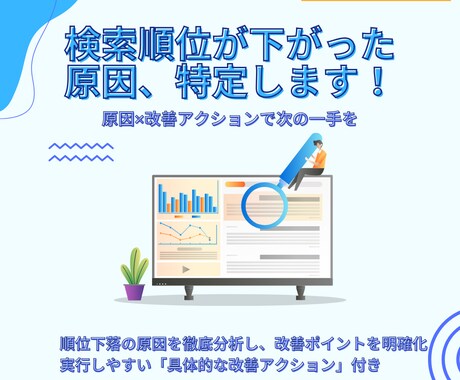 順位が下がった理由を調査・改善策を提案します 検索順位が落ちた…でも原因が不明？プロが診断し改善をご提案！ イメージ1