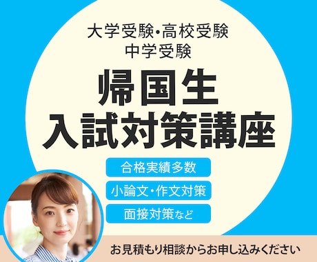 帰国生入試対策講座！帰国子女の推薦入試対策します 合格実績多数！受験指導歴26年トップ講師の完全サポート講座 イメージ1