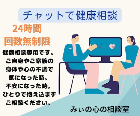 チャットで健康相談　安心に繋がる文面をお届けします 大丈夫かな？という不安な気持ちを相談できる場所です イメージ1