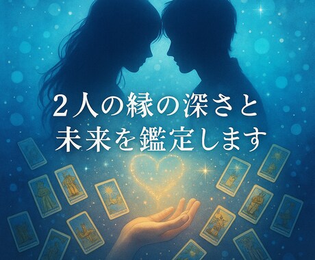 お試し価格❤️縁の深さと未来を視ます 2人の縁の強さ・未来の流れを深く読み解きます イメージ1
