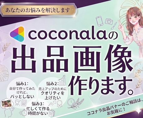 ココナラの出品画像作成いたします イメージ1