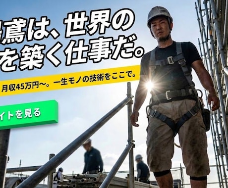 物流・建設　求人が3秒で刺さるLP構成と画像ます 現場の熱量を伝える独自画像と泥臭いコピーで応募増 イメージ2