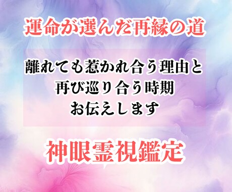 再び結ばれるご縁を霊視で紐解きます 〜離れても惹かれ合う理由と、再び巡り合う時期をお伝えします〜 イメージ1