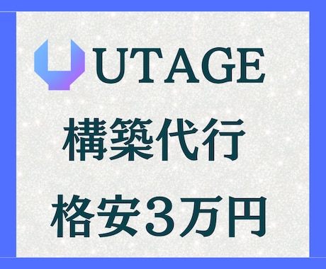 格安３万円でUTAGE構築代行を行います UTAGEがよく分からない、設定からお願いしたいあなたへ イメージ1