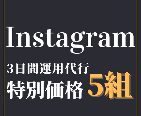 法人Instagram3日間まるっと運用代行します 戦略立案｜企画作成｜コンテンツ制作｜投稿作業 イメージ1