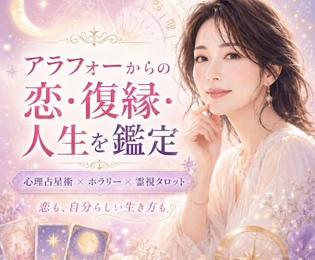 アラフォーからの恋愛・復縁・仕事・人生を鑑定します 恋も復縁も、私らしく美しく幸せな未来へ向けて軽やかに動き出す イメージ1