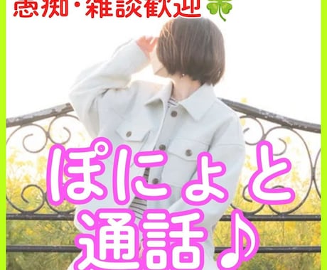 ちょっと誰かと話したいな…を受け止めます HSPさん・繊細さん歓迎｜1分からお気軽に♪ イメージ1