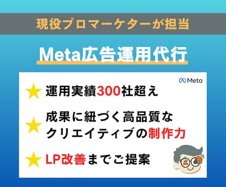 Meta広告運用代行を運用代行します クリエイティブ・ターゲティング・配信戦略で成果を最大化 イメージ1