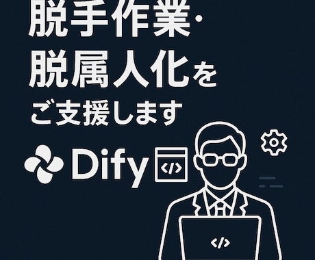 Difyを使ってAIチャットボットを開発します Difyを使って手作業を9割削減！脱属人化！ イメージ1