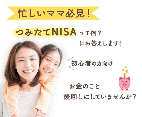 つみたてNISAの説明します！疑問を解決します お金のこと気になるけど忙しくて後回しにしていませんか？ イメージ1